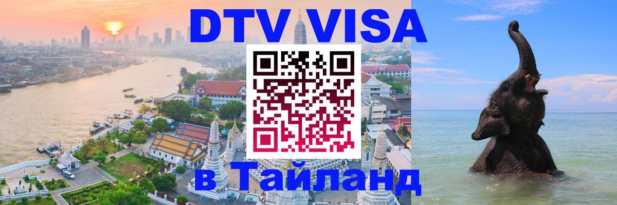 Visa в Таиланд Бийск 