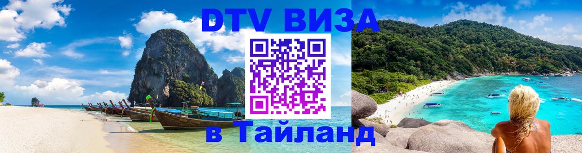 Электронная виза DTV в Тайланд 